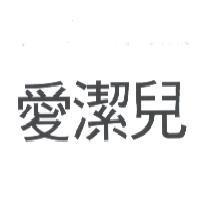 愛潔兒