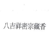 八吉祥密宗藏香