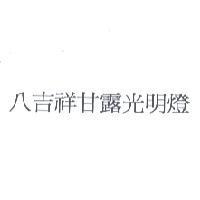 八吉祥甘露光明燈