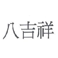八吉祥