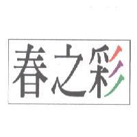 春之彩