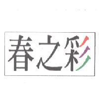 春之彩