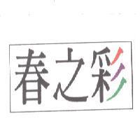 春之彩