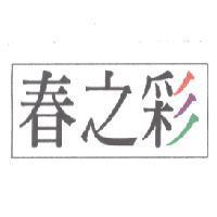 春之彩