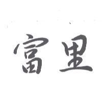 富里
