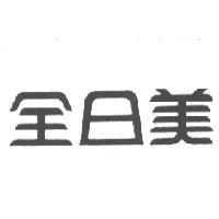 全日美