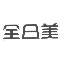 全日美