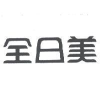 全日美