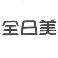 全日美