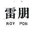 雷朋 ROY PON 