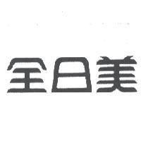 全日美