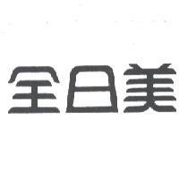 全日美
