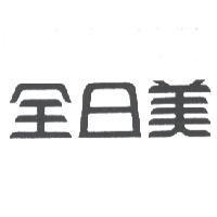 全日美