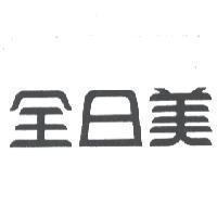 全日美