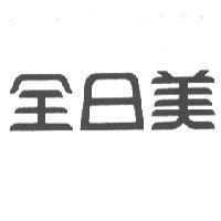 全日美