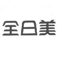 全日美