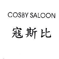 寇斯比 COSBY SALOON