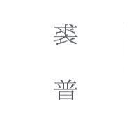裘普