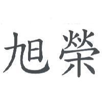 旭榮