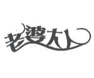 老婆大人及圖
