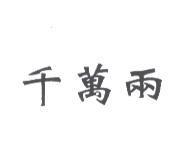 千萬兩