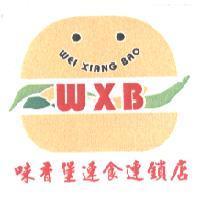 味香堡速食連鎖店 WXB WEI XIANG BAO