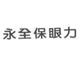 永全保眼力