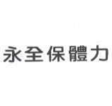 永全保體力