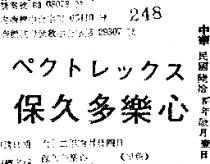 保久多樂心ペクトレツクス 
