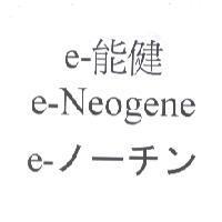 e-能健 e-Neogene e-ノ-チン