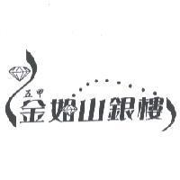 五甲金如山銀樓及圖
