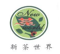 新茶世界 NEW WORLD 及圖