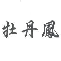 牡丹鳳