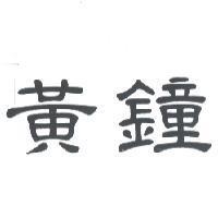 黃鐘