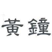 黃鐘