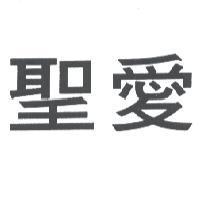 聖愛
