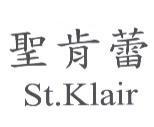 聖肯蕾 St.Klair