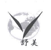 舒美及圖