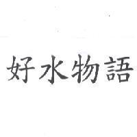 好水物語