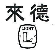 來德及圖 LIGHT 