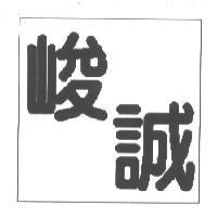 峻誠