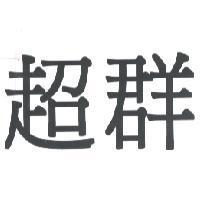 超群