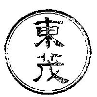 東茂及圖
