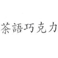 茶語巧克力