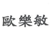 歐樂敏