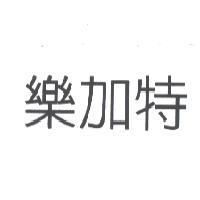 樂加特