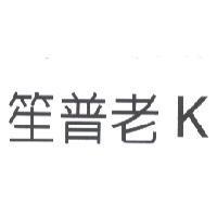 笙普老 K