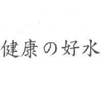 健康 の 好水