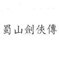 蜀山劍俠傳