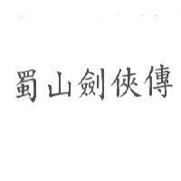 蜀山劍俠傳